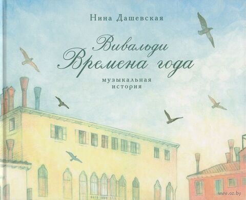 Вивальди. Времена года: музыкальная история — фото, картинка