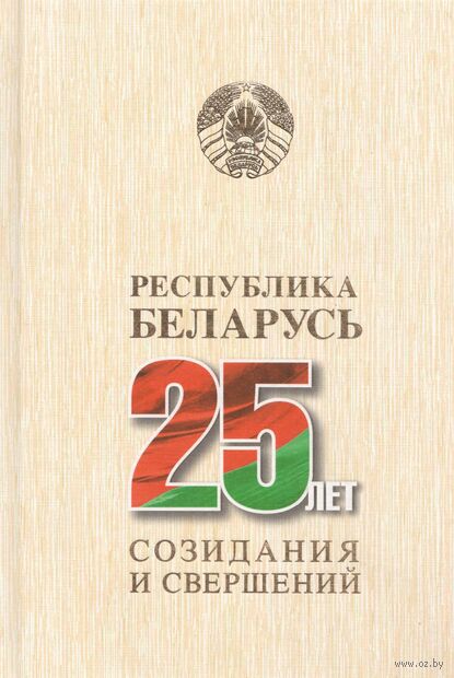 Республика Беларусь – 25 лет созидания и свершений. Том 4 — фото, картинка