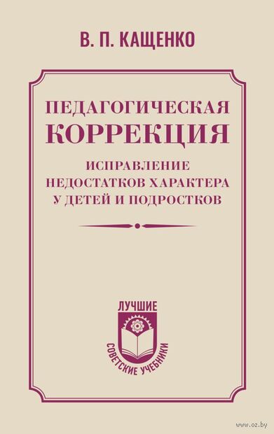 Педагогическая коррекция. Исправление недостатков характера у детей и подростков — фото, картинка