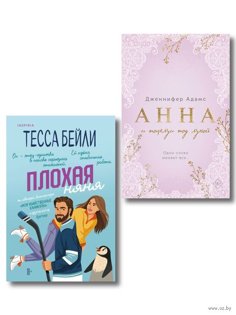 Плохая няня. Анна и поцелуи под луной. Комплект из 2 книг — фото, картинка