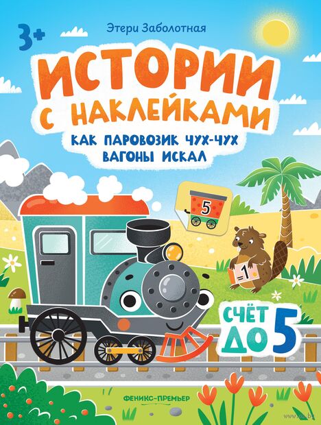Как паровозик Чух-Чух вагоны искал: счет до пяти. Книжка с наклейками — фото, картинка