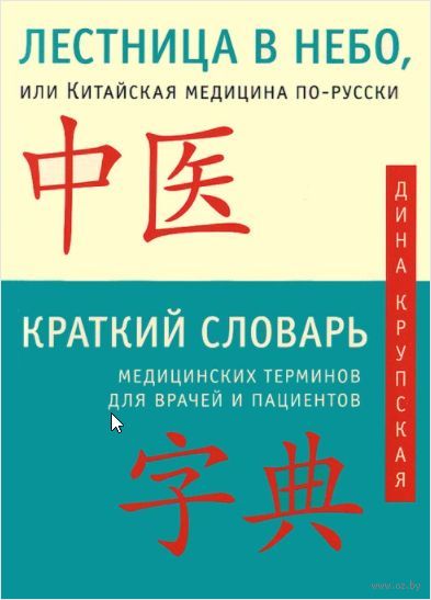 Лестница в небо, или Китайская медицина по-русски — фото, картинка