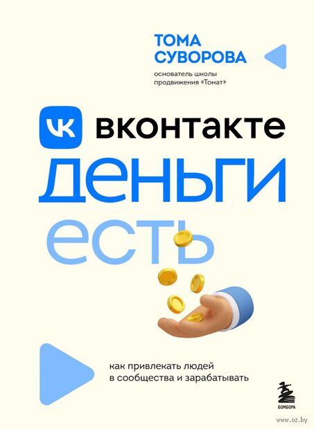 Вконтакте деньги есть. Как привлекать людей в сообщества и зарабатывать — фото, картинка