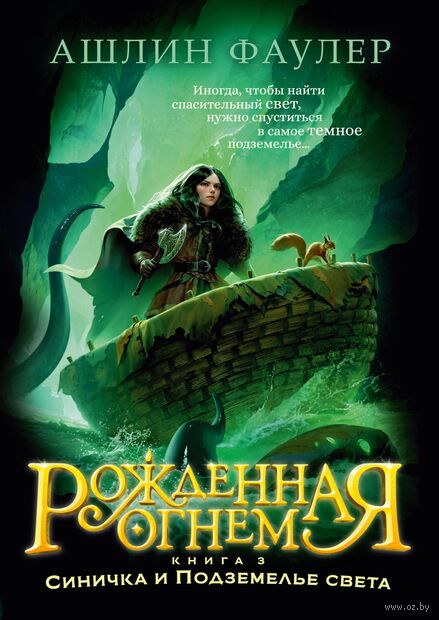 Рожденная огнем. Книга 3. Синичка и Подземелье света — фото, картинка