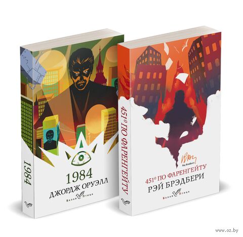 Классика антиутопии. Комплект из 2 книг — фото, картинка