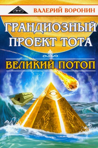 Грандиозный проект Тота. Великий потоп. Дилогия — фото, картинка