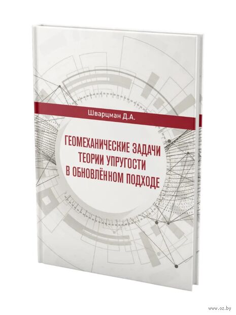 Геомеханические задачи теории упругости в обновленном подходе — фото, картинка