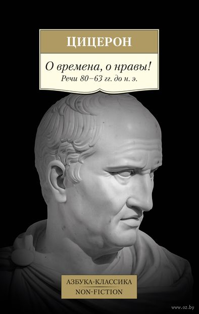 О времена, о нравы! Речи 80-63 гг. до н. э. — фото, картинка