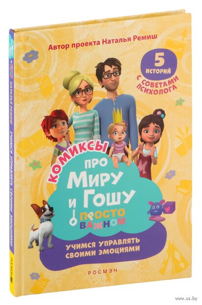 Про Миру и Гошу. Просто о важном. Учимся управлять своими эмоциями — фото, картинка