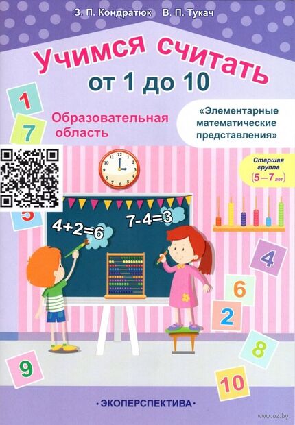 Учимся считать от 1 до 10. Элементарные математические представления. Старшая группа (5-7 лет) — фото, картинка