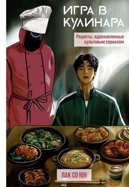 Игра в кулинара: рецепты, вдохновленные культовым сериалом — фото, картинка