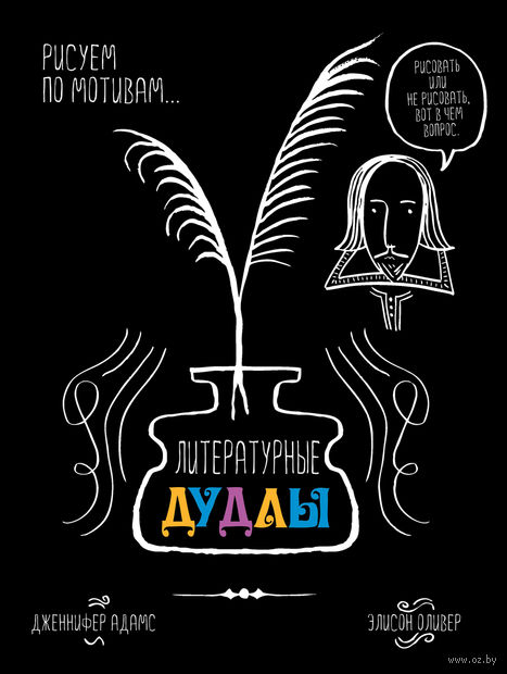 Литературные дудлы. Рисуем по мотивам… — фото, картинка