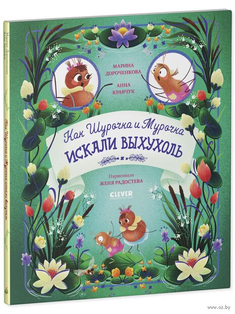 Как Шурочка и Мурочка искали выхухоль — фото, картинка
