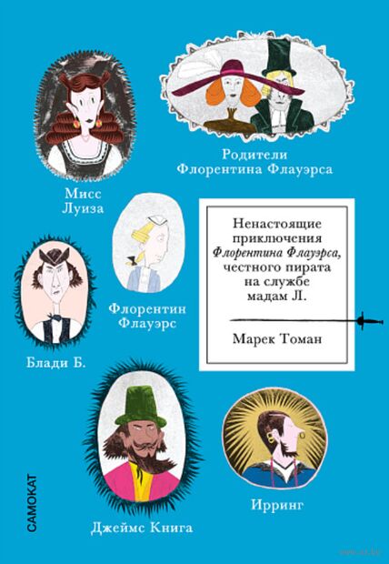 Ненастоящие приключения Флорентина Флауэрса, честного пирата на службе у мадам Л. — фото, картинка
