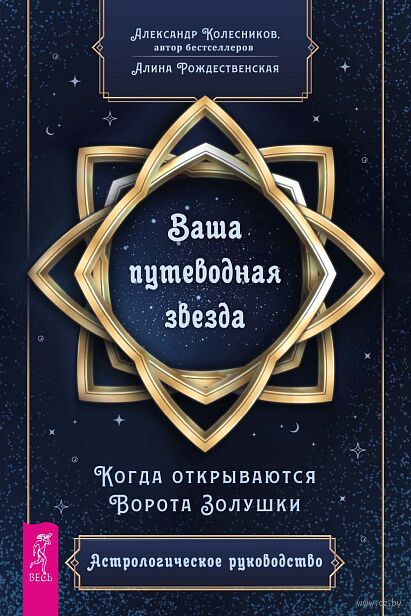 Ваша путеводная звезда. Когда открываются Ворота Золушки. Астрологическое руководство — фото, картинка