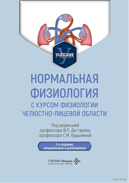Нормальная физиология с курсом физиологии челюстно-лицевой области. Учебник — фото, картинка