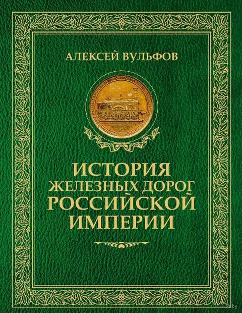 История железных дорог Российской империи — фото, картинка