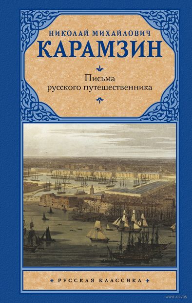 Письма русского путешественника Письма русского путешественника — фото, картинка