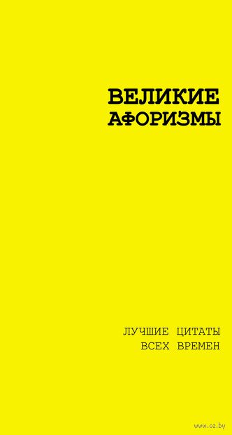 Великие афоризмы. Лучшие цитаты всех времен — фото, картинка