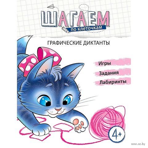 Шагаем по клеточкам. Графические диктанты. Для детей 4-6 лет — фото, картинка