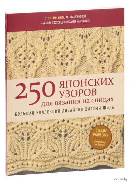 250 японских узоров для вязания на спицах. Большая коллекция дизайнов Хитоми Шида. Библия вязания на спицах — фото, картинка
