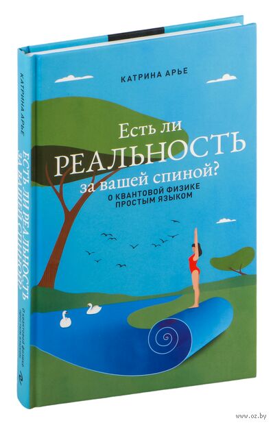 Есть ли реальность за вашей спиной? О квантовой физике простым языком — фото, картинка