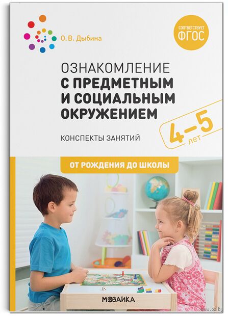 Ознакомление с предметным и социальным окружением. 4-5 лет. Конспекты занятий — фото, картинка