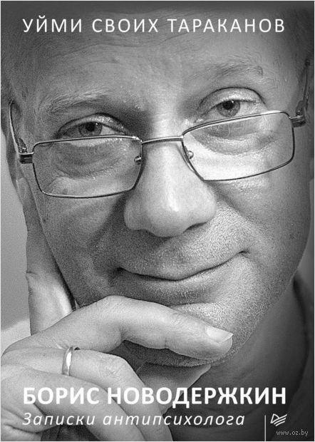 Уйми своих тараканов. Записки антипсихолога — фото, картинка