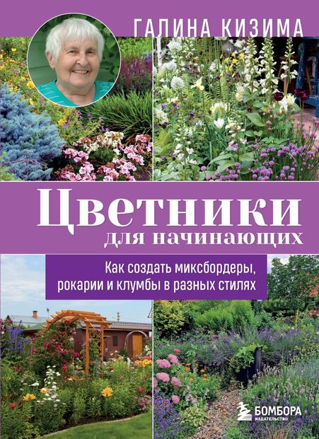 Цветники для начинающих. Как создать миксбордеры, рокарии и клумбы в разных стилях — фото, картинка