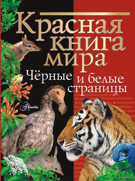 Красная книга мира. Чёрные и белые страницы — фото, картинка