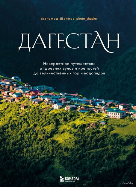 Дагестан. Невероятное путешествие от древних аулов и крепостей до величественных гор и водопадов — фото, картинка