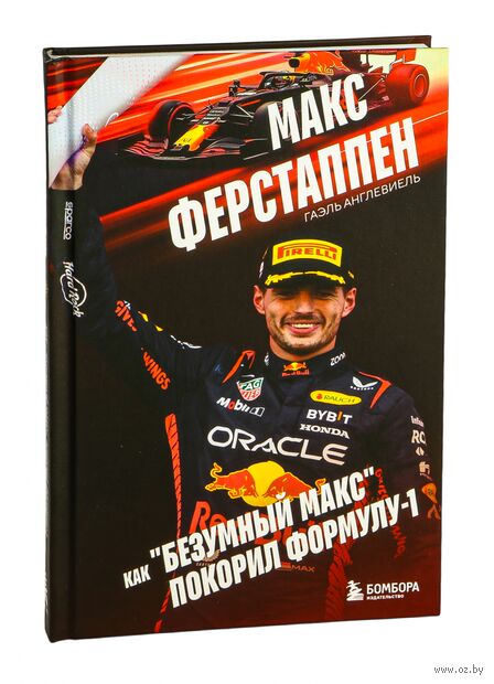 Макс Ферстаппен. Как "безумный Макс" покорил Формулу-1 — фото, картинка