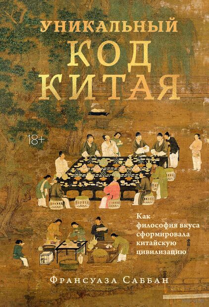 Уникальный код Китая. Как философия вкуса сформировала китайскую цивилизацию — фото, картинка