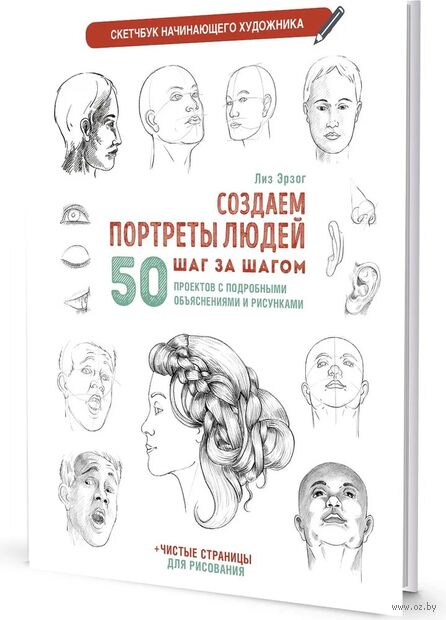 Создаем портреты людей шаг за шагом. 50 проектов с подборными объяснениями и рисунками — фото, картинка