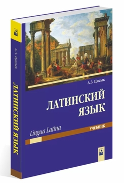 Электронный каталог -Лемпель, Н. М. - Латинский язык для медиков- Absopac