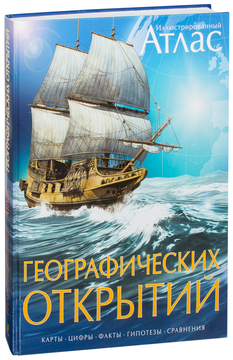 Иллюстрированный Атлас Географических Открытий. Карты, Цифры.