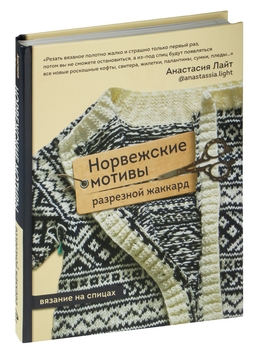 Норвежские мотивы. Разрезной жаккард : вязание на спицах (Лайт, А.)